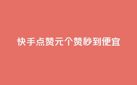 快手点赞1元100个赞秒到便宜,qq自助平台全网最低 - 网红助手秒到点赞 自助下单秒赞 第1张 快手点赞1元100个赞秒到便宜,qq自助平台全网最低 - 网红助手秒到点赞 自助下单秒赞 第1张