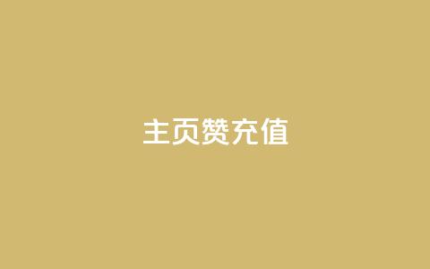 qq主页赞充值,网红商城自助下单app - 抖音65级号多少钱可以买 点赞购买超低 第1张 qq主页赞充值,网红商城自助下单app - 抖音65级号多少钱可以买 点赞购买超低 第1张