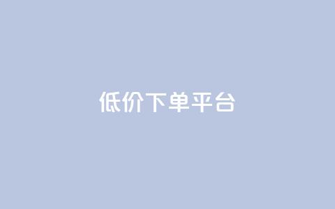 dy低价下单平台,卡盟黄钻低价自助下单 - 王者荣耀买赞1元10000赞 qq24小时业务自动下单平台 第1张 dy低价下单平台,卡盟黄钻低价自助下单 - 王者荣耀买赞1元10000赞 qq24小时业务自动下单平台 第1张