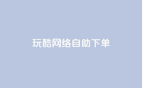 玩酷网络自助下单,快手免费播放量下载什么软件 - qq自助下单永久会员 qq签名赞下单 第1张 玩酷网络自助下单,快手免费播放量下载什么软件 - qq自助下单永久会员 qq签名赞下单 第1张