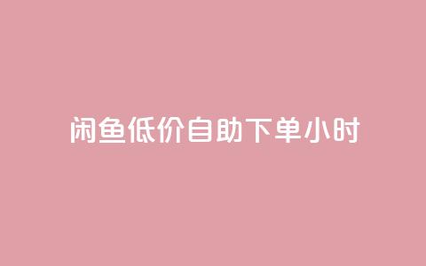 闲鱼低价自助下单24小时,qq刷钻卡盟永久 - pdd新用户助力网站 拼多多助力到最后会吞刀吗  第1张