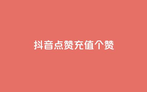 抖音点赞充值50个赞 - 粉丝一元1000个活粉 第1张 抖音点赞充值50个赞 - 粉丝一元1000个活粉 第1张