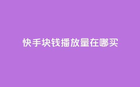 快手1块钱1w播放量在哪买,qq说说赞100个多少钱 - 快手粉丝一百五十万收入多少 快手免费一千播放量的网站 第1张 快手1块钱1w播放量在哪买,qq说说赞100个多少钱 - 快手粉丝一百五十万收入多少 快手免费一千播放量的网站 第1张