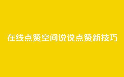 在线点赞：QQ空间说说点赞新技巧  第1张