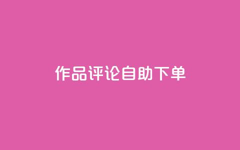 dy作品评论自助下单,卡密拿货渠道 - 抖音有效粉丝怎么越来也少了 qq 接单任务平台  第1张