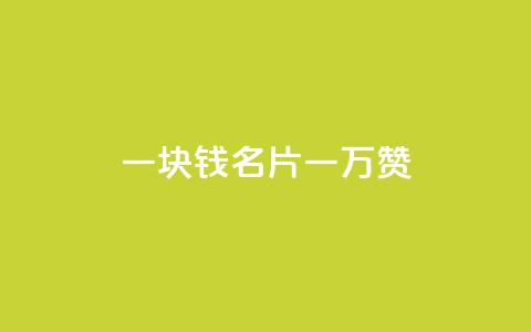 一块钱QQ名片一万赞 - 永久会员  第1张