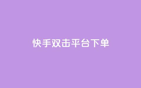 快手双击平台ks下单-稳定,快手点赞充赞 - 快手低价业务自助平台软件 QQ增加访客量链接  第1张