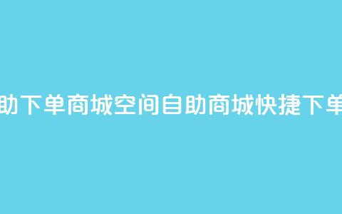 qq空间自助下单商城(QQ空间自助商城快捷下单) 第1张 qq空间自助下单商城(QQ空间自助商城快捷下单) 第1张