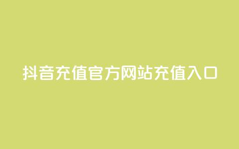 抖音充值官方网站充值入口 - 抖音官方网站充值入口详解! 第1张 抖音充值官方网站充值入口 - 抖音官方网站充值入口详解! 第1张