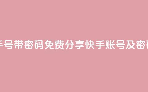 免费快手号 带密码 - 免费分享快手账号及密码! 第1张 免费快手号 带密码 - 免费分享快手账号及密码! 第1张