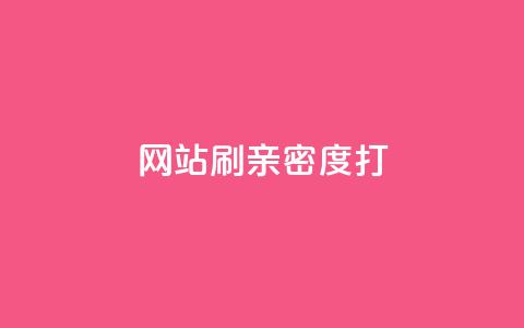 网站刷亲密度打call,ks业务下单平台最新 - 拼多多转盘最后0.01解决办法 拼多多砍价互助群免费微信群  第1张