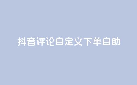 抖音评论自定义下单自助,点赞下单 - qq超级会员便宜开通 qq绝版名片领取链接 第1张 抖音评论自定义下单自助,点赞下单 - qq超级会员便宜开通 qq绝版名片领取链接 第1张
