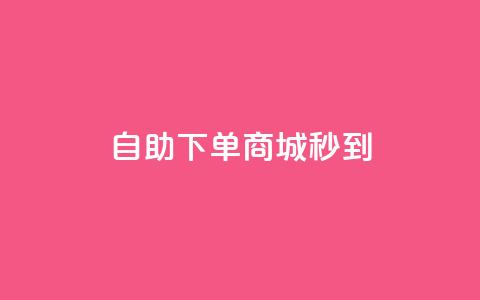 24h自助下单商城秒到,抖音24小时业务平台 - 抖音作品赞24小时平台 抖音24小时自助免费 第1张 24h自助下单商城秒到,抖音24小时业务平台 - 抖音作品赞24小时平台 抖音24小时自助免费 第1张