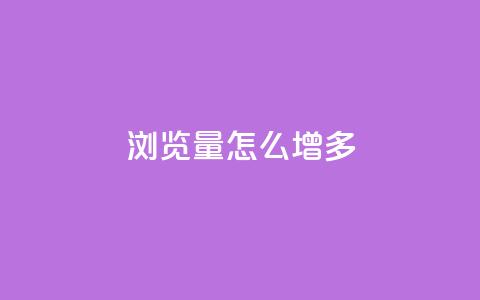 qq浏览量怎么增多,qq业务全网低价1000 - 拼多多自动助力脚本 拼多多欧洲杯助力是真的吗  第1张