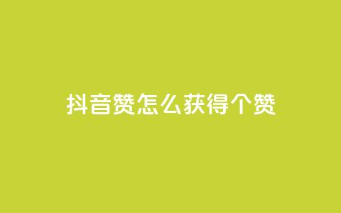 抖音赞怎么获得100个赞,抖音16802858 - 免费快手播放量网 抖音点赞充值秒到账二十个 第1张 抖音赞怎么获得100个赞,抖音16802858 - 免费快手播放量网 抖音点赞充值秒到账二十个 第1张