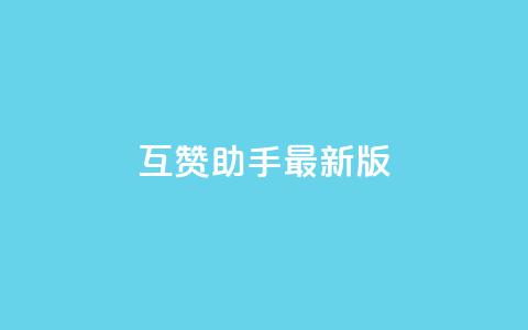 qq互赞助手2024最新版 - QQ互赞助手2024更新最全介绍	，快来了解吧！~  第1张