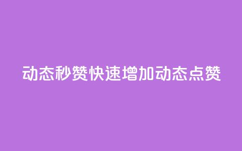 QQ动态秒赞(快速增加QQ动态点赞)  第1张