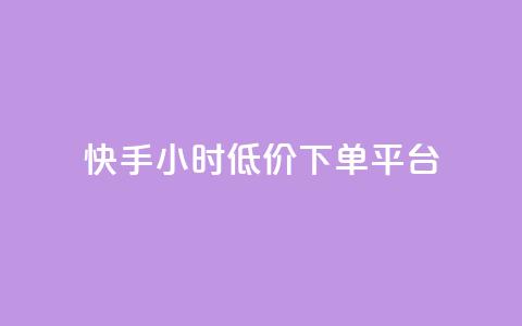 快手24小时低价下单平台,qq空间说说赞自助下单 - 拼多多业务助力平台 拼多多助力超便宜网站  第1张