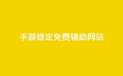 dnf手游稳定免费辅助网站,qq绿钻刷钻卡盟 - pdd助力平台网站 拼多多官网入口下载 第1张 dnf手游稳定免费辅助网站,qq绿钻刷钻卡盟 - pdd助力平台网站 拼多多官网入口下载 第1张