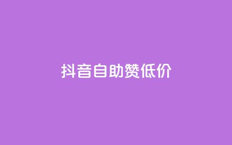 抖音自助赞低价 - 抖音低价自助点赞攻略揭秘~ 第1张 抖音自助赞低价 - 抖音低价自助点赞攻略揭秘~ 第1张