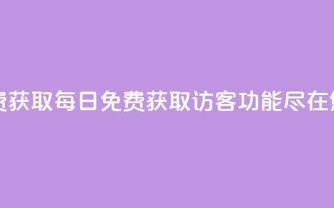 qq访客每天免费获取 - 每日免费获取QQ访客功能，尽在您身边~  第1张
