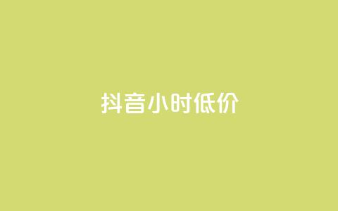 抖音24小时低价 - 抖音24小时限时特惠优惠！  第1张