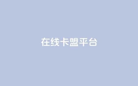 在线卡盟平台,卡盟充值网站 - 拼多多助力助手24小时客服电话 购买拼多多助力次数的软件 第1张 在线卡盟平台,卡盟充值网站 - 拼多多助力助手24小时客服电话 购买拼多多助力次数的软件 第1张