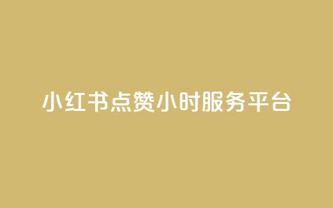 小红书点赞24小时服务平台,QQ自助业务网 - 快手点赞秒到帐微信支付 刷快手打call亲密度  第1张