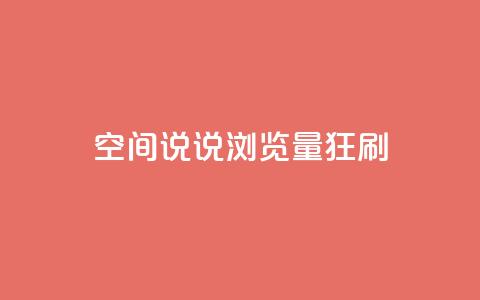 qq空间说说浏览量狂刷,QQ点赞全网最低 - 爱q业务网 QQ永久会员卡网  第1张