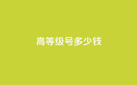 dy高等级号多少钱,qq空间点赞免费30个 - 超低价快手业务平台 qq资料卡如何快速弄几万个赞 第1张 dy高等级号多少钱,qq空间点赞免费30个 - 超低价快手业务平台 qq资料卡如何快速弄几万个赞 第1张