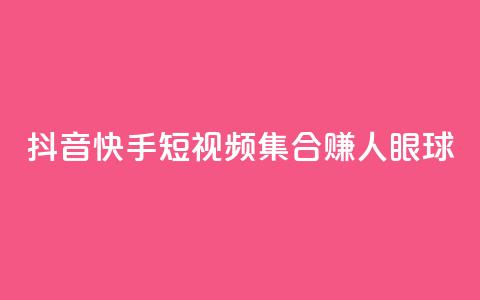 抖音快手短视频集合赚人眼球 第1张 抖音快手短视频集合赚人眼球 第1张