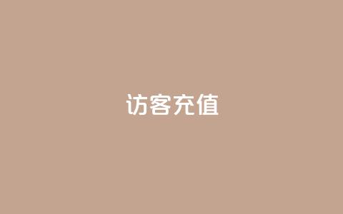 qq访客充值,QQ免费领3天svip2024 - 快手点赞1块1000 qq空间浏览量免费领取  第1张