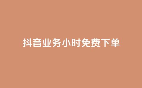 抖音业务24小时免费下单,快手每日免费领取播放量 - qq空间说说赞真人点赞最低10 QQ自助业务网  第1张