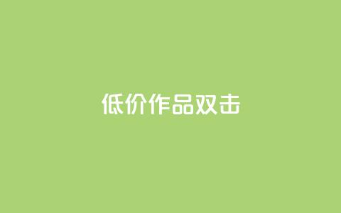 KS低价作品双击,qq说说浏览秒赞 - 拼多多如何快速助力成功 PDD砍一刀助力网站  第1张