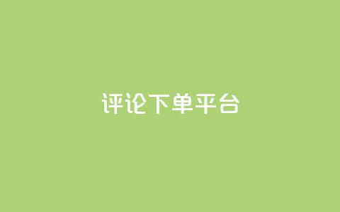 评论下单平台,dy低价下单平台最便宜 - dy秒刷 ks超低价自助下单软件 第1张 评论下单平台,dy低价下单平台最便宜 - dy秒刷 ks超低价自助下单软件 第1张