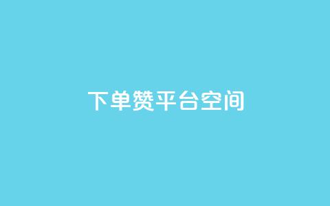 qq下单赞平台空间,抖音点赞查看权限设置 - ks双参注册机 快手免费解封 第1张 qq下单赞平台空间,抖音点赞查看权限设置 - ks双参注册机 快手免费解封 第1张