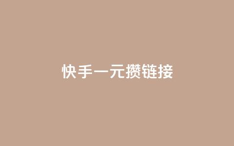 快手一元100攒链接,qq免费一万访客软件 - 快手10万粉丝能挣钱吗 QQ空间访客业务  第1张