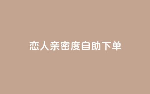 ks恋人亲密度自助下单,卡盟24小时 - ks24小时自动下单网红云商城 qq空间说说赞真人点赞1000  第1张