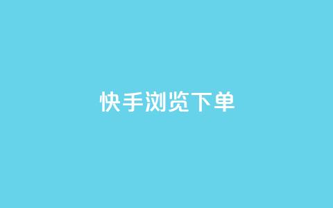 快手浏览下单 - QQ空间访客量 第1张 快手浏览下单 - QQ空间访客量 第1张