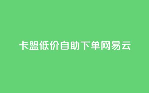 卡盟低价自助下单网易云,dnf手游秒杀脚本免费下载 - dy业务评论艾特下单 快手涨流量技巧 第1张 卡盟低价自助下单网易云,dnf手游秒杀脚本免费下载 - dy业务评论艾特下单 快手涨流量技巧 第1张