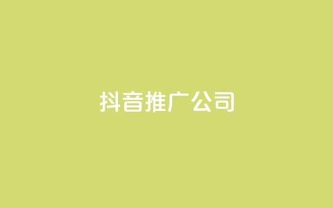 抖音推广公司 - 抖音营销专家	，助你推广更有效!  第1张