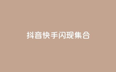 抖音快手闪现集合,QQ55万赞 - 拼多多业务自助平台 拼多多互拼小组在哪里找  第1张