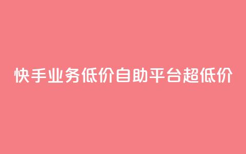 快手业务低价自助平台超低价,qq会员永久业务网站平台 - 拼多多50元提现要多少人助力 拼多多免单规则  第1张