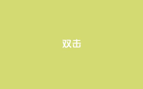 dy双击,Ks点赞0.1 - 免费自助下单秒进付费网站 抖音充值官网链接  第1张