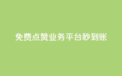ks免费点赞业务平台秒到账 - ks免费点赞平台秒速到账服务 ~ 第1张 ks免费点赞业务平台秒到账 - ks免费点赞平台秒速到账服务 ~ 第1张