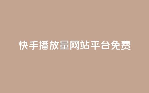 快手播放量网站平台免费,刷访客工具 - b站开手机直播 抖音抖加投放多少钱  第1张
