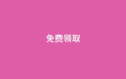 QQ免费领取,快手免费获赞10000 - 子潇网络下单的订单查询方法 钻城卡盟平台官网 第1张 QQ免费领取,快手免费获赞10000 - 子潇网络下单的订单查询方法 钻城卡盟平台官网 第1张