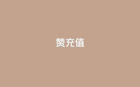 qq赞充值,亿乐社区货源全网最低价 - 抖音千川可以充值100吗 qq空间怎么看昨日浏览量 第1张 qq赞充值,亿乐社区货源全网最低价 - 抖音千川可以充值100吗 qq空间怎么看昨日浏览量 第1张