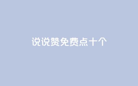 QQ说说赞免费点十个,qq空间下载 - 拼多多砍刀软件代砍平台 拼多多刷刀云小店  第1张