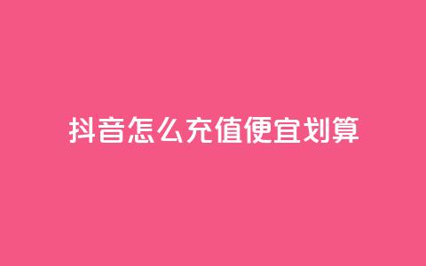 抖音怎么充值便宜划算,抖音平台自助 - KS特价作品双击 qq刷访客量的软件是什么  第1张